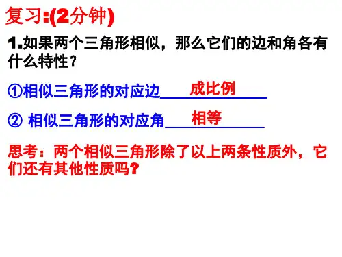4.7.1相似三角形的性质