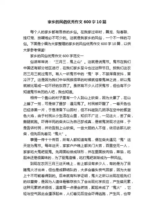 家乡的风俗优秀作文600字10篇 2