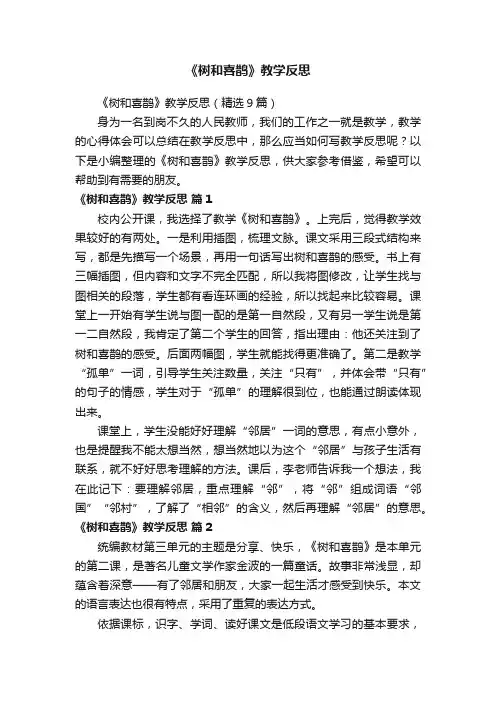 《树和喜鹊》教学反思
