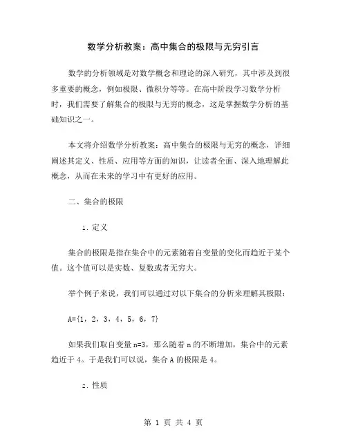 数学分析教案：高中集合的极限与无穷
