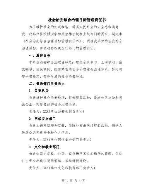 社会治安综合治理目标管理责任书