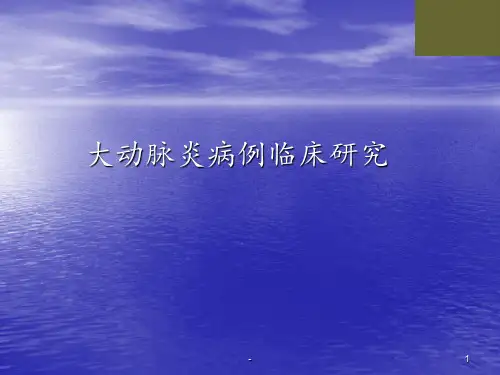大动脉炎病例临床研究ppt课件