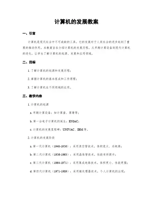 计算机的发展教案