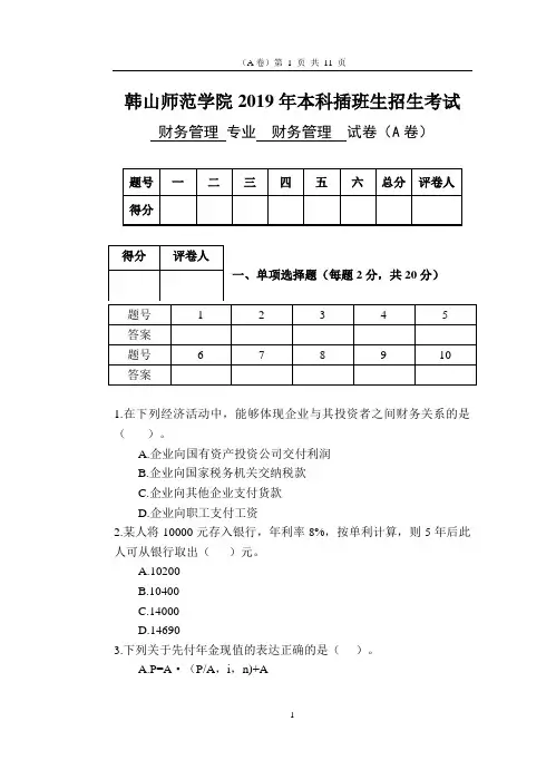 2019年本科插班生考试试题《财务管理》A卷