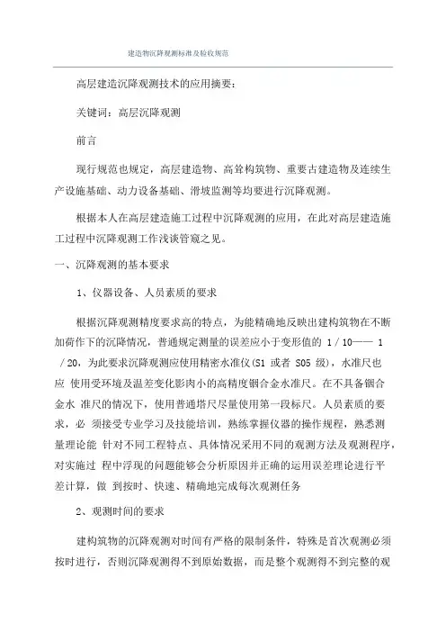建筑物沉降观测标准及验收规范