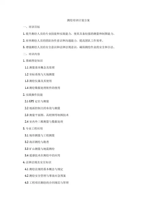 测绘培训计划方案