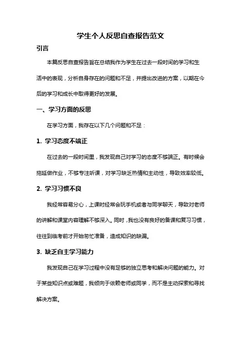 学生个人反思自查报告范文