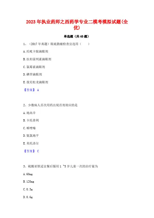 2023年执业药师之西药学专业二模考模拟试题(全优)