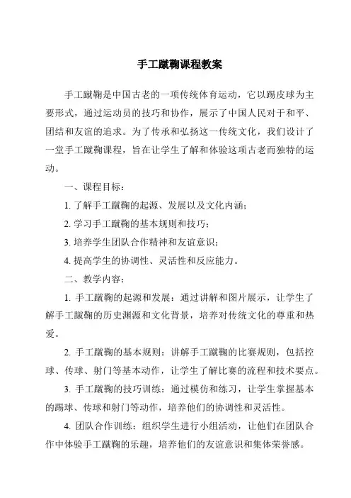 手工蹴鞠课程教案