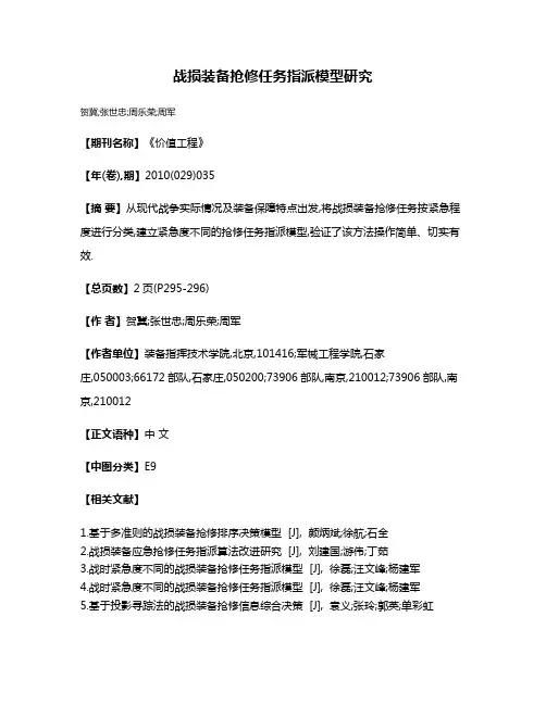 战损装备抢修任务指派模型研究
