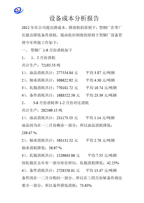 设备成本分析报告