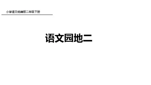 二年级下册语文课件-语文园地二-人教部编版(共25张PPT)