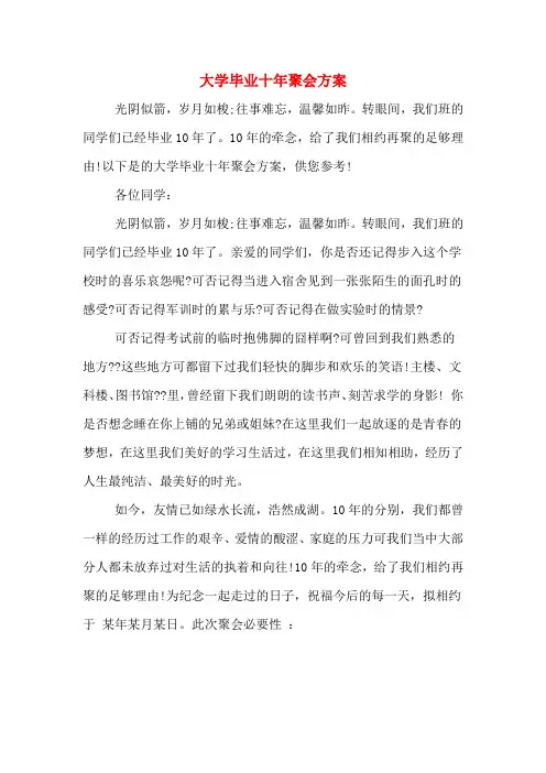 大学毕业十年聚会方案
