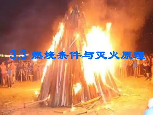 燃烧条件和灭火原理