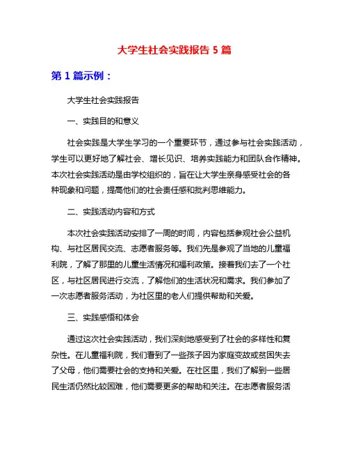 大学生社会实践报告5篇