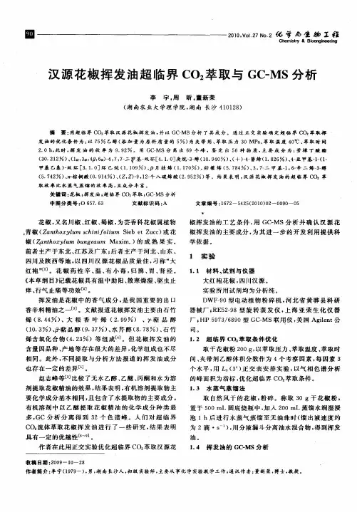 汉源花椒挥发油超临界CO2萃取与GC-MS分析