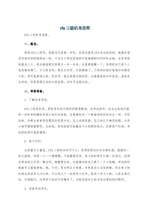 cfa 三级机考流程