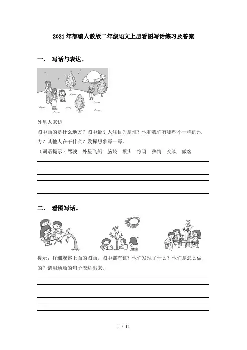 2021年部编人教版二年级语文上册看图写话练习及答案