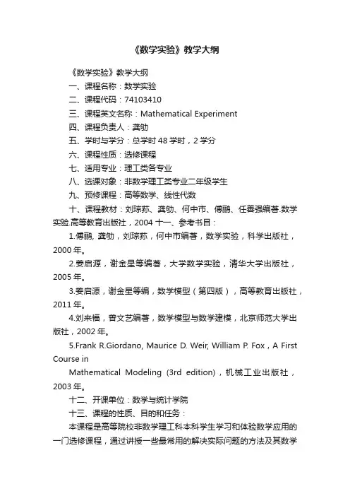 《数学实验》教学大纲