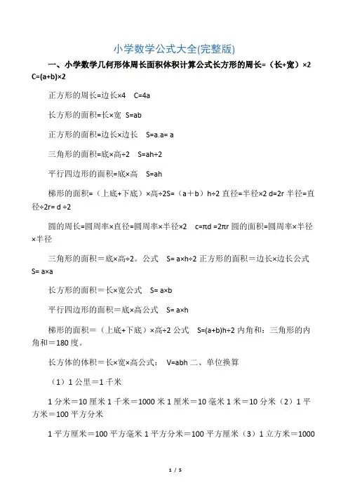 小学数学公式大全(完整版)