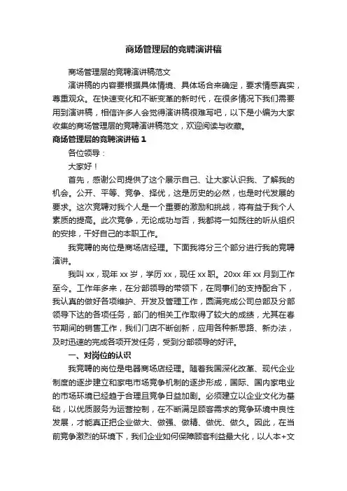 商场管理层的竞聘演讲稿