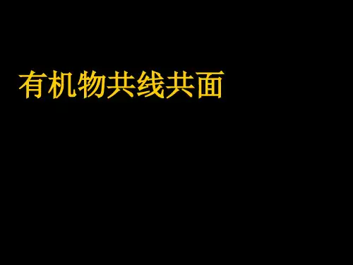有机物共线共面 PPT 人教课标版