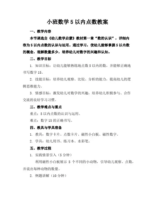 小班数学5以内点数教案
