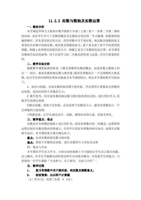 最新版【华师大版适用】初二数学上册《【说课稿】实数与数轴及实数运算.doc》