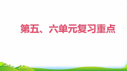 人教部编版二年级下册语文课件：第五六单元复习 (33张)