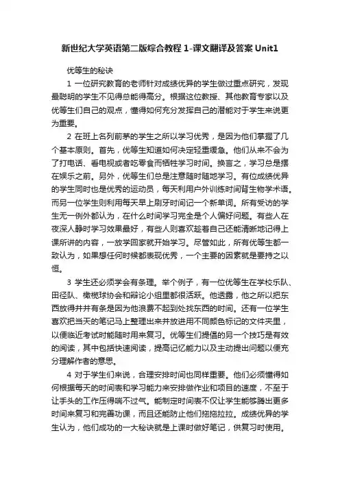 新世纪大学英语第二版综合教程1-课文翻译及答案Unit1