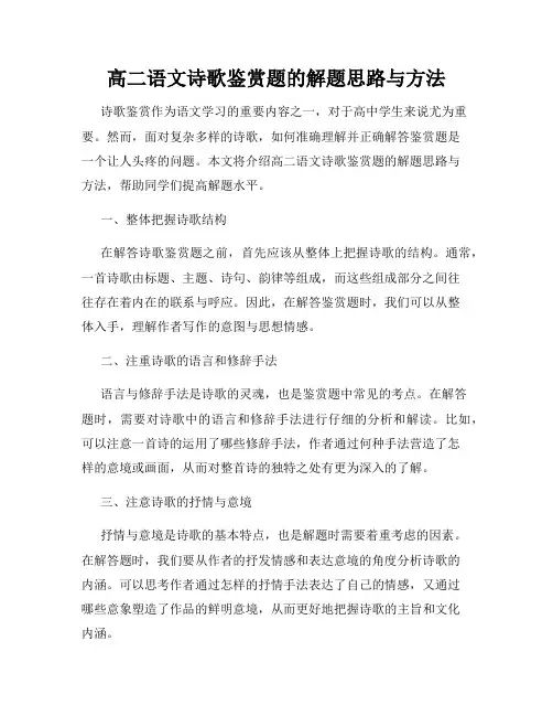 高二语文诗歌鉴赏题的解题思路与方法
