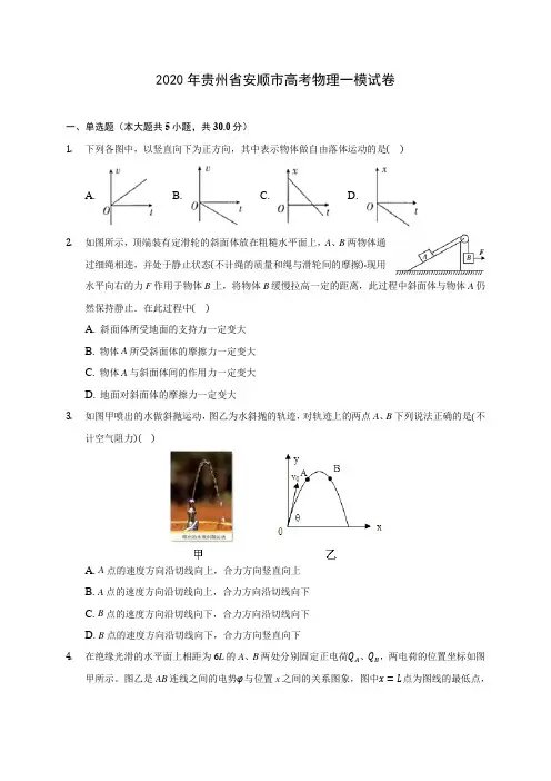 2020年贵州省安顺市高考物理一模试卷(含解析)