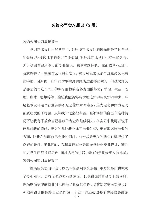 装饰公司实习周记(8周)