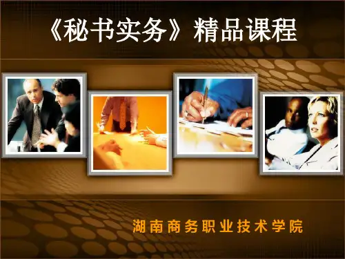 《秘书实务》精品课程.