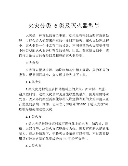 火灾分类 6类及灭火器型号