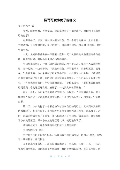 描写可爱小兔子的作文