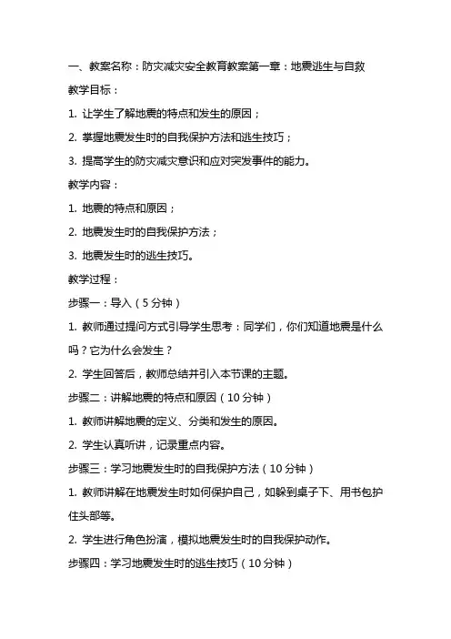 防灾减灾安全教育教案
