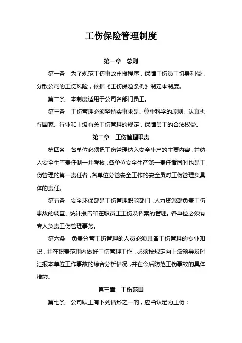 企业职工工伤保险管理制度