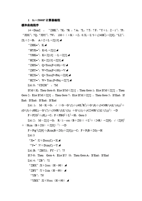 卡西欧fx5800计算器缓和曲线编程