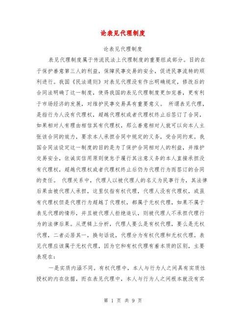 论表见代理制度【可编辑版】