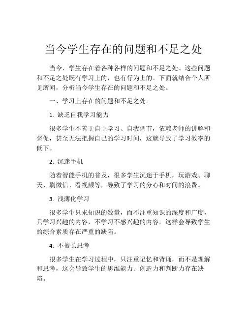 当今学生存在的问题和不足之处