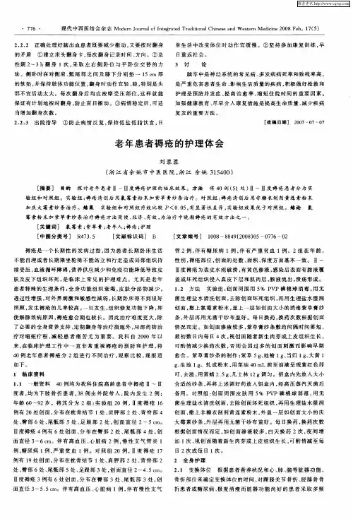 老年患者褥疮的护理体会