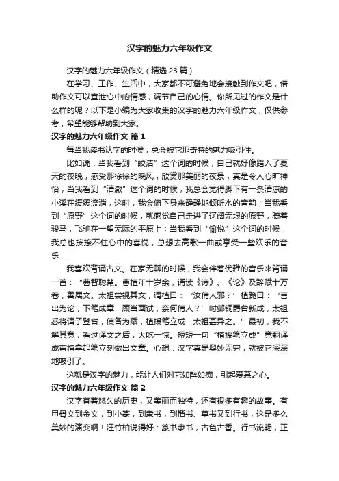 汉字的魅力六年级作文（精选23篇）