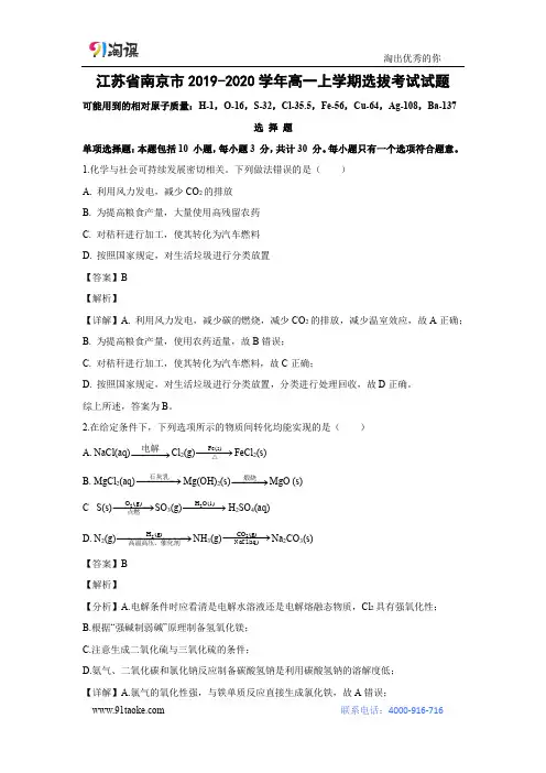 【化学】江苏省南京市2019-2020学年高一上学期选拔考试试题(解析版)