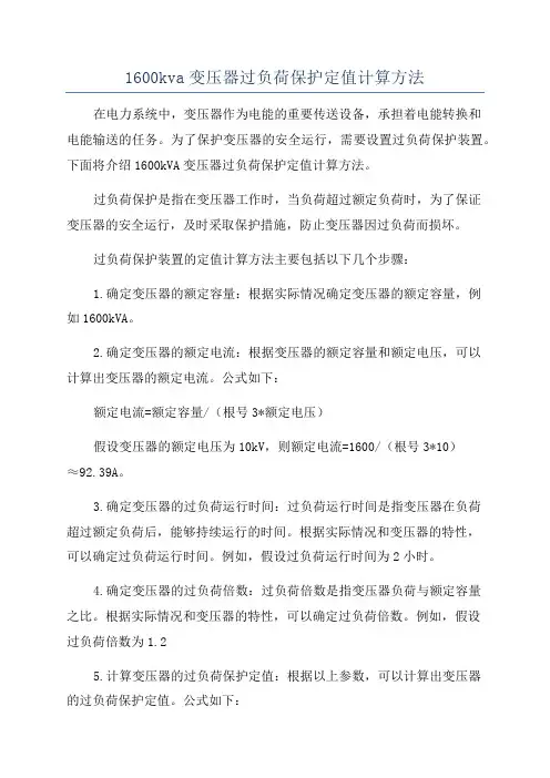 1600kva变压器过负荷保护定值计算方法