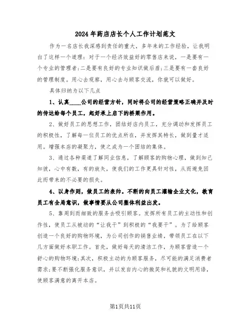 2024年药店店长个人工作计划范文(8篇)