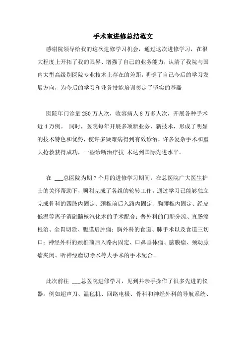 手术室进修总结范文