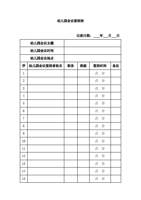 幼儿园会议签到表