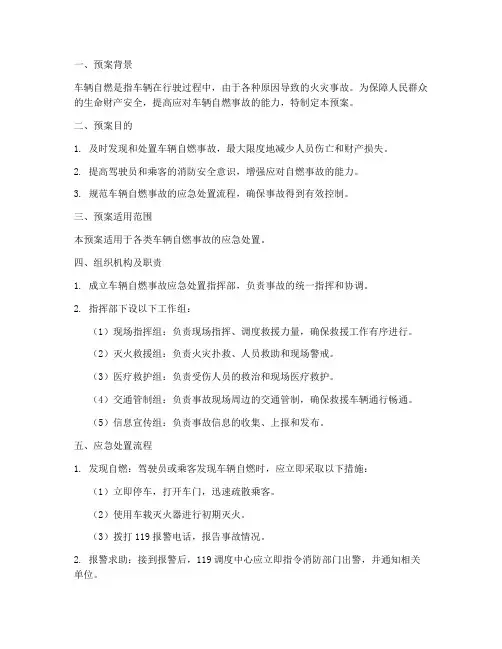 车辆自燃紧急处置预案方案