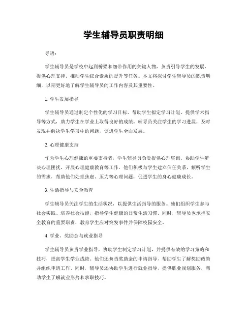 学生辅导员职责明细